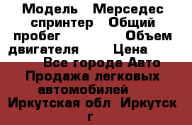  › Модель ­ Мерседес спринтер › Общий пробег ­ 465 000 › Объем двигателя ­ 3 › Цена ­ 450 000 - Все города Авто » Продажа легковых автомобилей   . Иркутская обл.,Иркутск г.